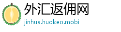 外汇返佣网
